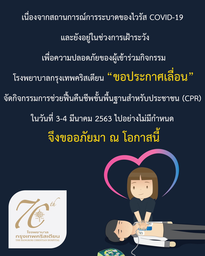 เหตุไวรัสโควิด19 โรงพยาบาลกรุงเทพคริสเตียน ประกาศเลื่อนการจัดกิจกรรม “การช่วยฟื้นคืนชีพ (CPR)”