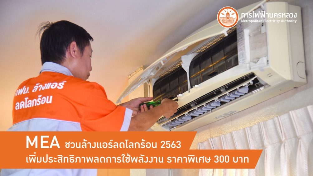 MEA ชวนล้างแอร์ลดโลกร้อน 2563 เพิ่มประสิทธิภาพลดการใช้พลังงาน