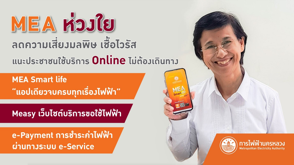 MEA ห่วงใย ลดความเสี่ยงมลพิษ เชื้อไวรัส แนะประชาชนใช้บริการ Online ไม่ต้องเดินทาง