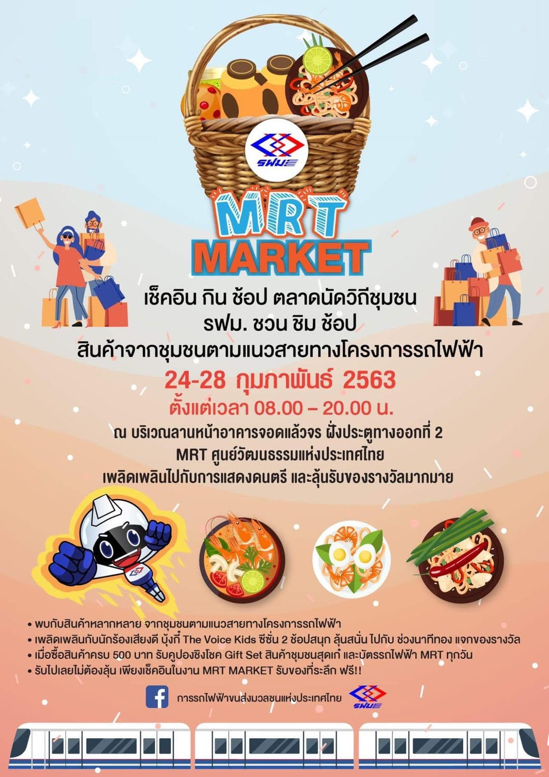 รฟม. ชวนมาเช็คอิน กิน ช้อป ผลิตภัณฑ์ชุมชนจากแนวสายทางโครงการรถไฟฟ้า ในงาน “MRT MARKET”