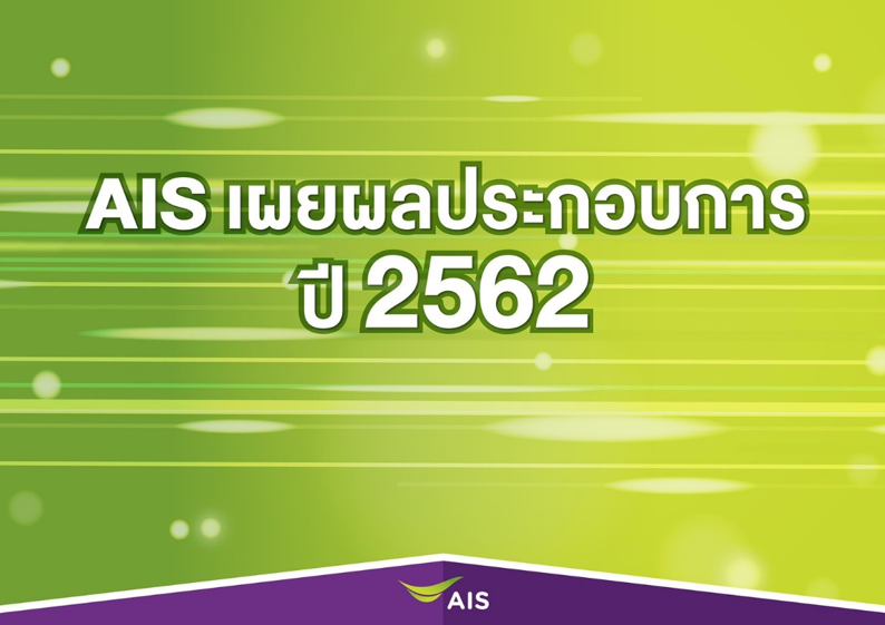 AIS โชว์แกร่งผู้นำ! เผยผลประกอบการ ปี 2562