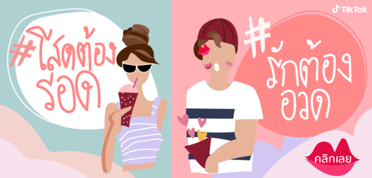 1 แฮปปี้วาเลนไทน์กับ TikTok แพลตฟอร์มวิดีโอสั้นสุดฮอต พื้นที่สื่อรักล้นจอของคนรุ่นใหม่