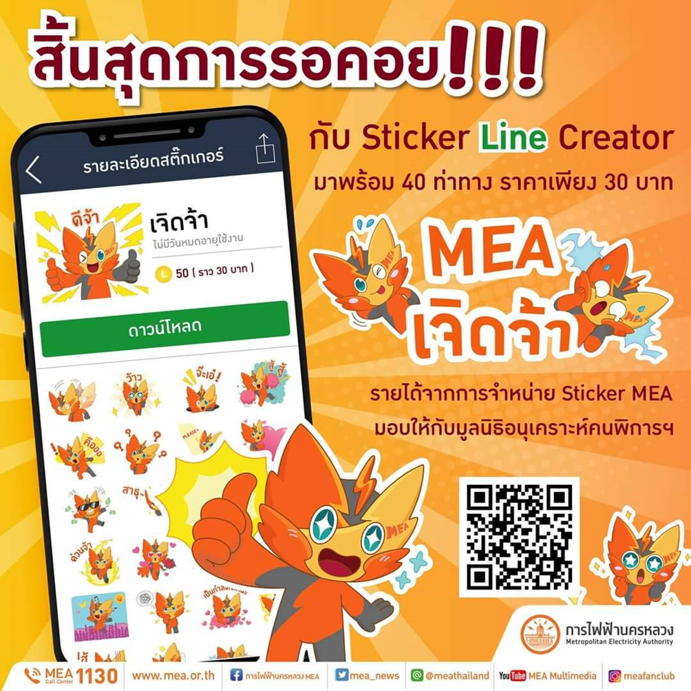 เจิดจ้ามาแล้วจ้าาา สติ๊กเกอร์ไลน์ชุดใหม่ล่าสุดจาก MEA “เจิดจ้า” ต้อนรับวาเลนไทน์ ยิ่งโหลดยิ่งได้บุญ