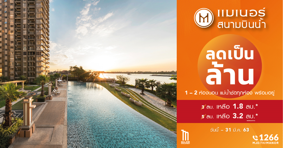 แมเนอร์ สนามบินน้ำ ทุบราคาจัดแคมเปญ “ลดเป็นล้าน” หั่นราคาท้า ชนทุกโปร วันนี้ถึง 31 มีนาคมนี้เท่านั้น