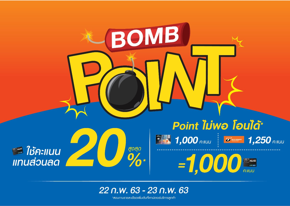 22 ก.พ.63 – 23 ก.พ.63 บูมรับวันหยุด กับ “HomePro BOMB POINT” !!
