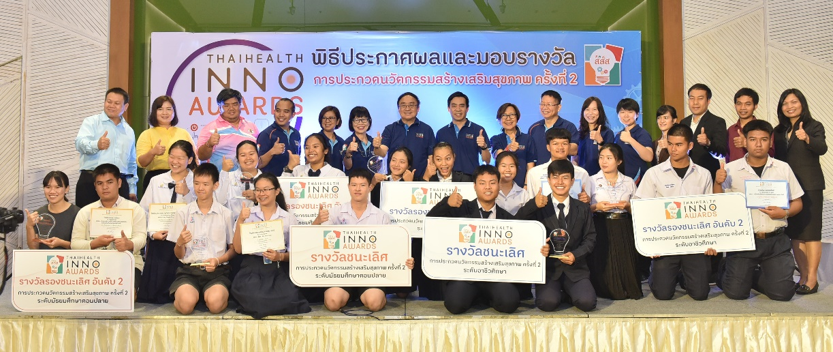(สสส.) ประกาศผลรางวัลโครงการประกวดนวัตกรรมสร้างเสริมสุขภาพ : THAIHEALTH INNO AWARDS ครั้งที่ 2
