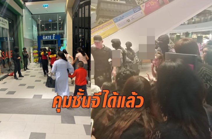 กองปราบคุมพื้นที่ “เทอมินัล 21” ชั้น G ได้แล้ว ผู้ติดค้าง ขอให้ชูมือแล้วค่อยๆ เดินจากที่ซ่อน