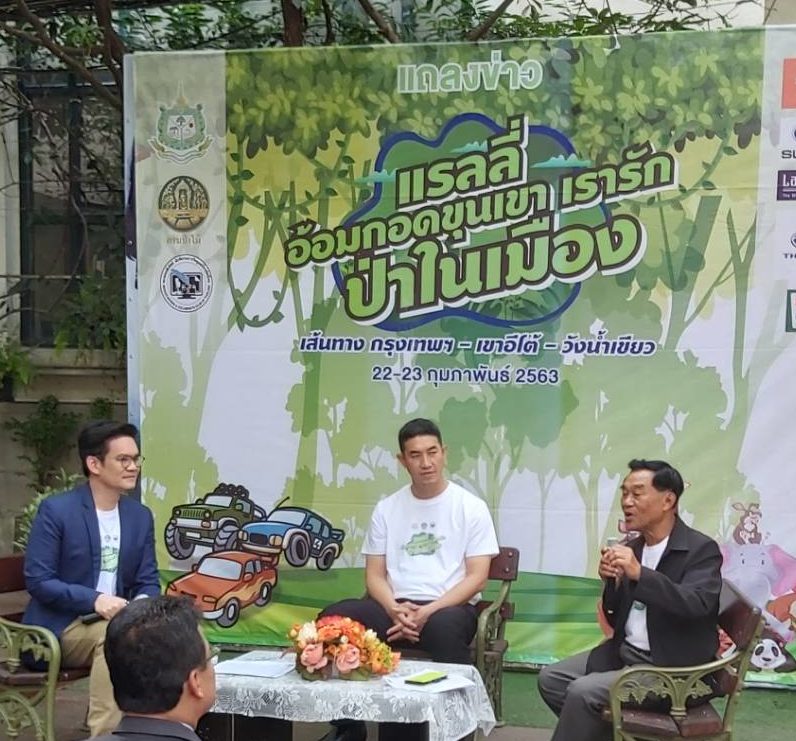 “แรลลี่ อ้อมกอดขุนเขา เรารักป่าในเมือง”