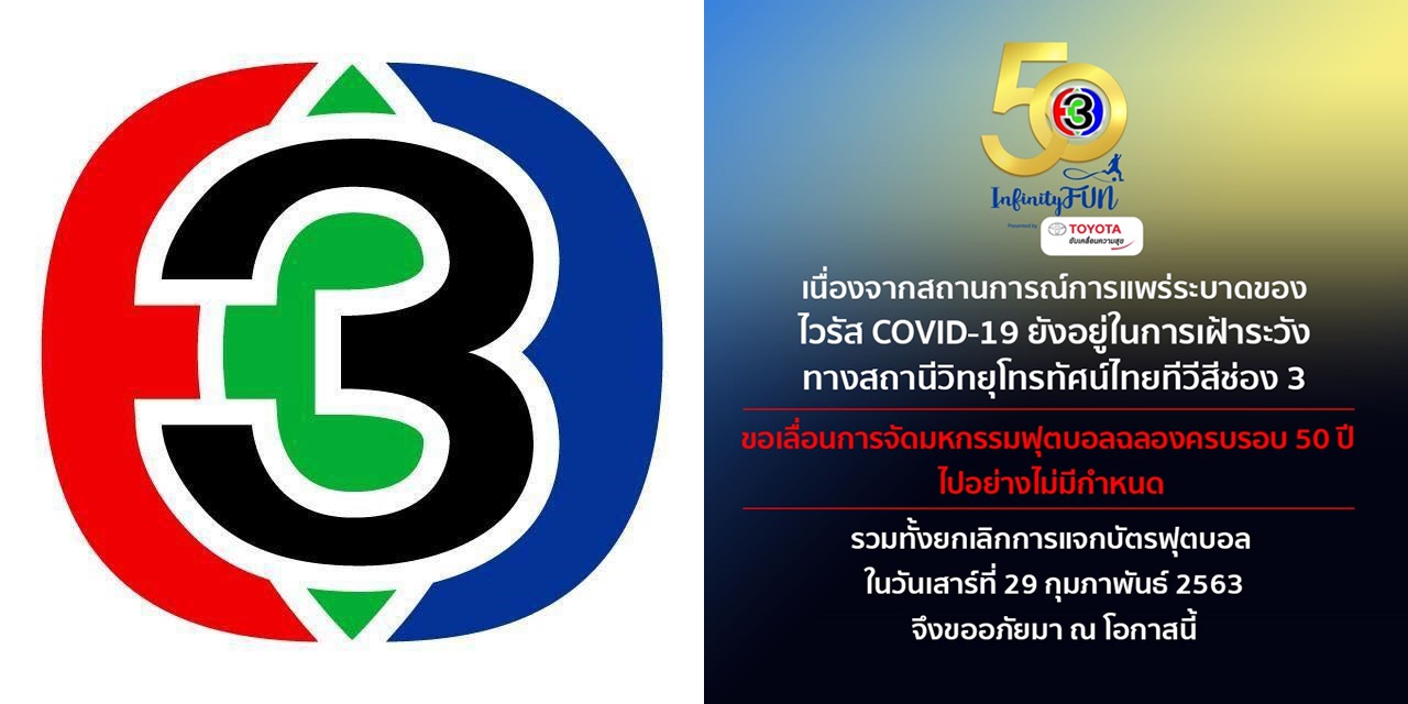 ช่อง 3 ประกาศเลื่อนงานบอลฉลอง 50 ปี เลี่ยงสถานการณ์แพร่ระบาดไวรัส โควิด-19