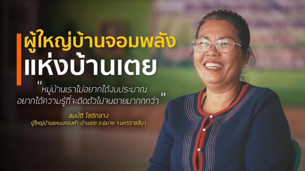 บทความผู้ใหญ่บ้านจอมพลังแห่งบ้านเตย