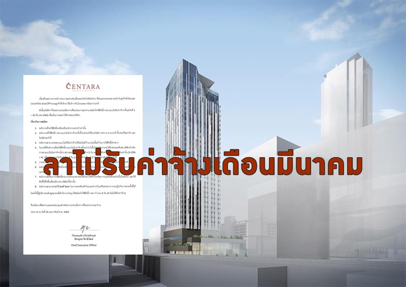 ทนพิษโควิด-19 ไม่ไหว เครือเซ็นทารา ให้พนักงาน “ลาไม่รับค่าจ้าง” เดือนมีนาคม
