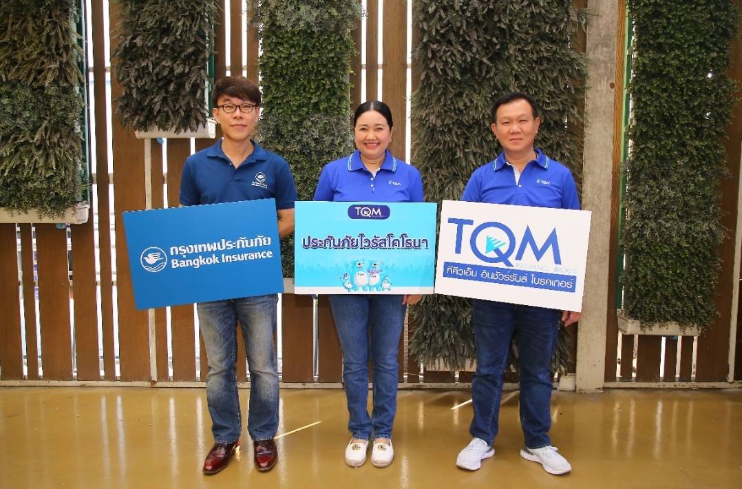 TQM ผนึก BKI ร่วมสู้ภัย ออก “ประกันโคโรน่า” รายแรก เบี้ย299บาท/ปี “เจอ จ่าย จบ” รับทันที50,000บาท