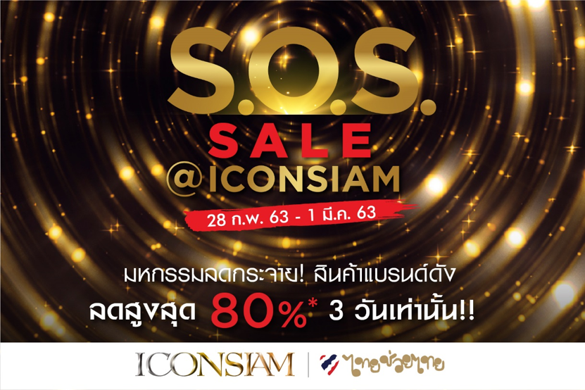ไอคอนสยาม กระตุ้นนักช้อป จัดแคมเปญ “S.O.S. Sale @ ICONSIAM”ลดกระหน่ำสูงสุง 80%