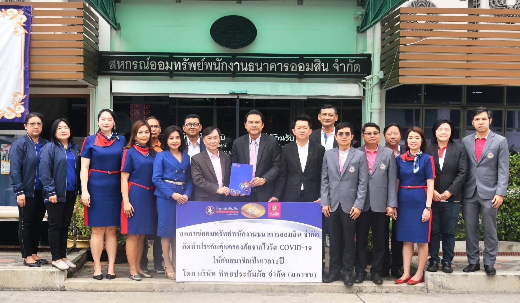 “ทิพย” รับประกันไวรัสโควิด-19 สมาชิกสหกรณ์ออมทรัพย์พนักงานธนาคารออมสิน 1.99 หมื่นคน