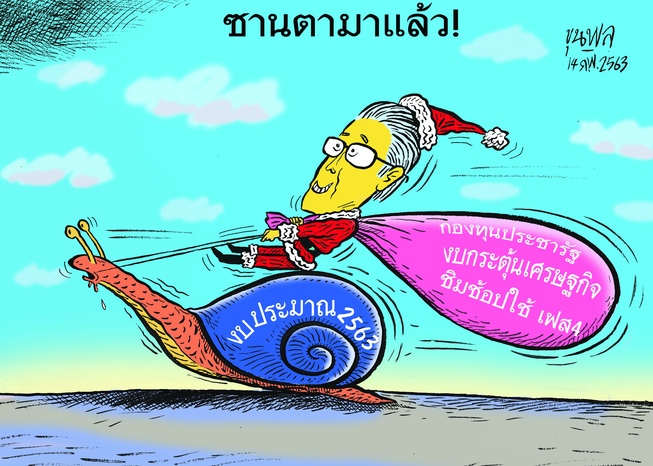 การ์ตูนขุนพล : ซานตามาแล้ว!