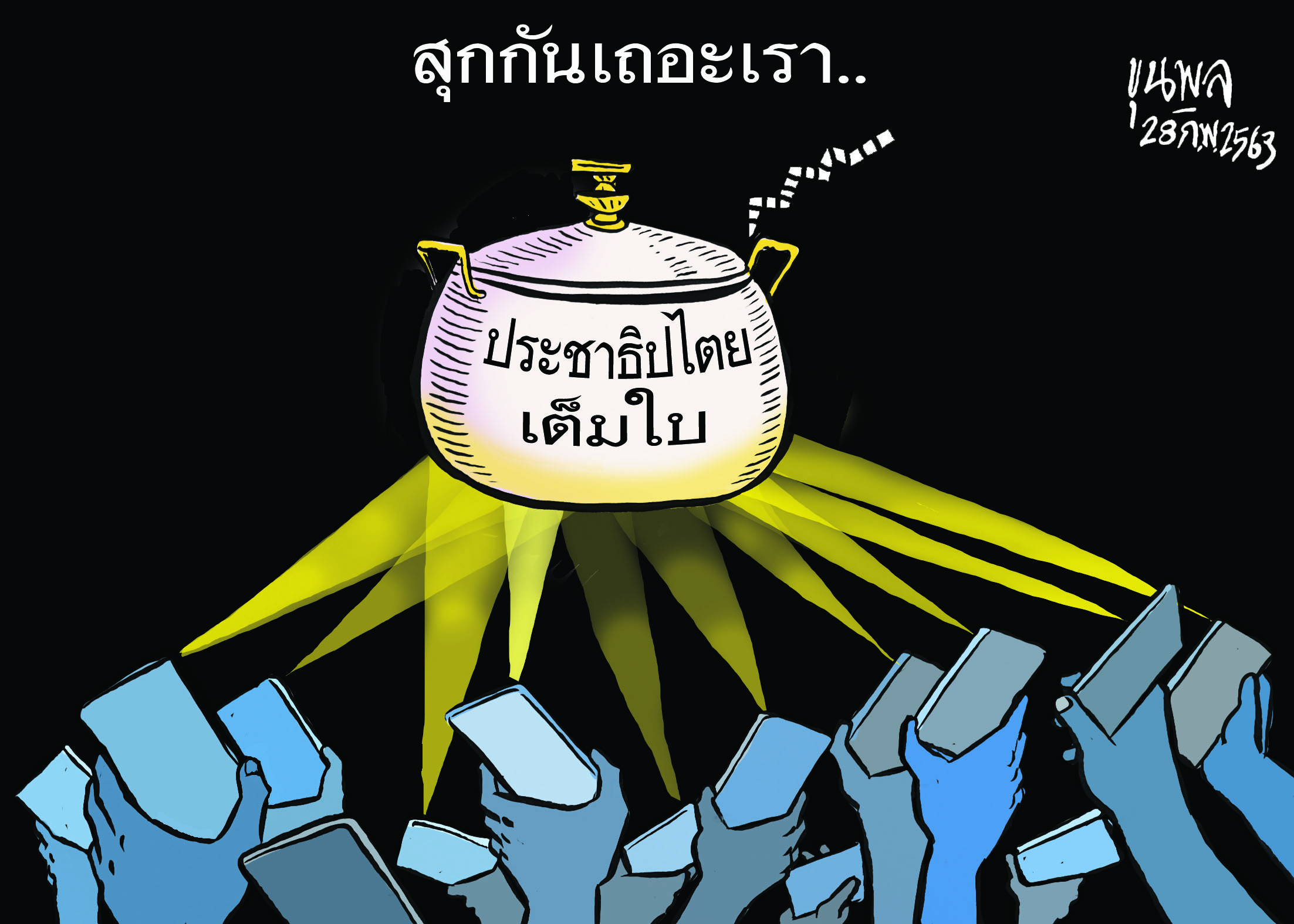 การ์ตูนขุนพล : สุกกันเถอะเรา ประชาธิปไตยเต็มใบ