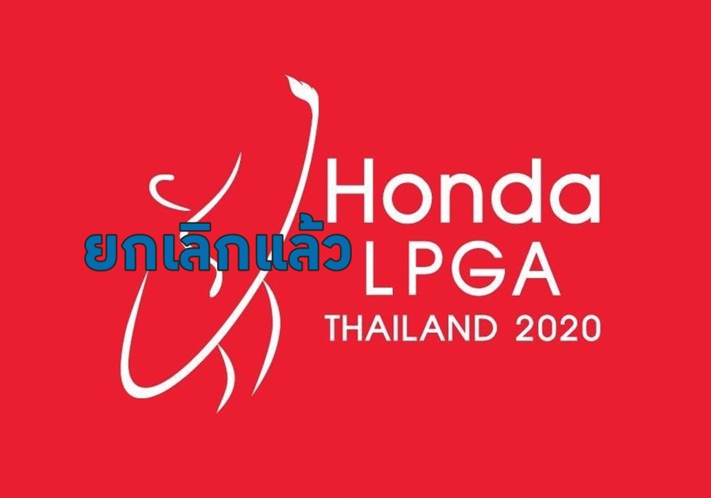 โคโรน่าพ่นพิษ ยกเลิกแข่งกอล์ฟ “ฮอนด้า แอลพีจีเอ ไทยแลนด์ 2020” 20-23 ก.พ.