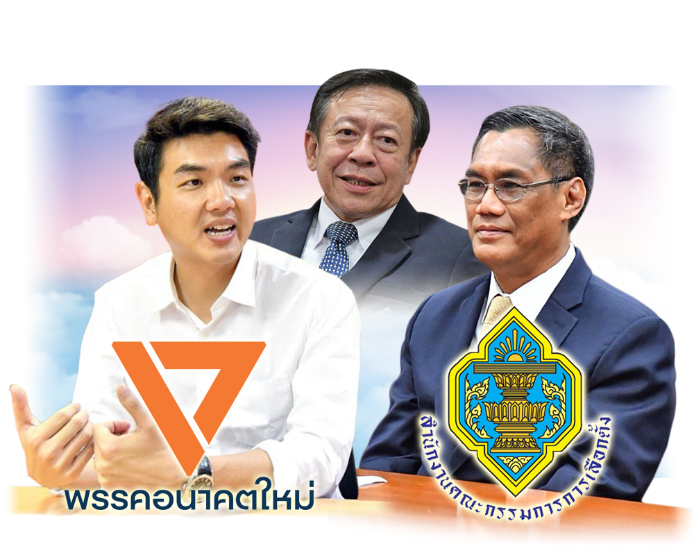 กกต.ออกตัว ‘คดียุบอนาคตใหม่’ ไม่ปะทะโซเชียล เลี่ยงครหา ‘ล้วงลูก’