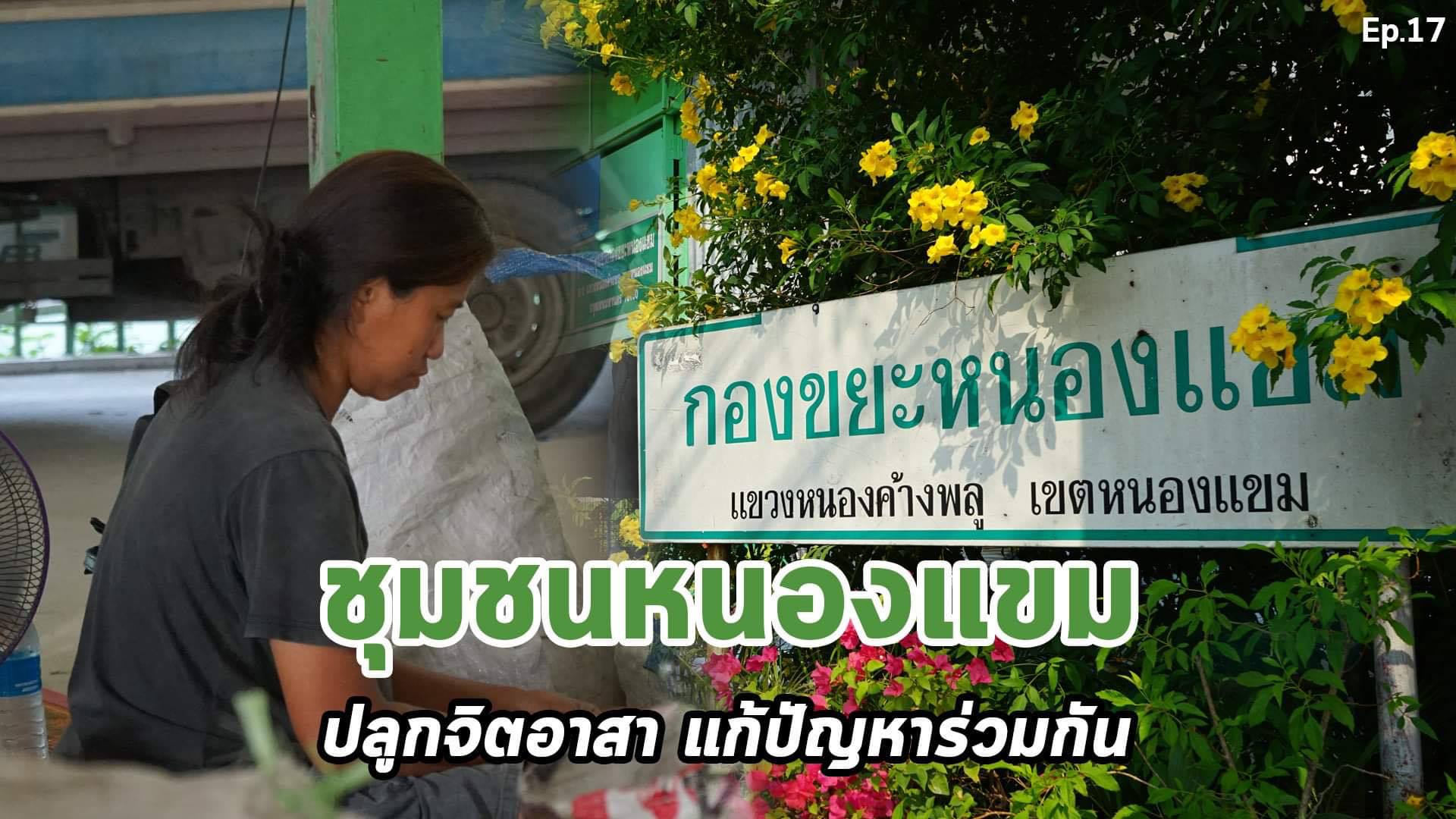 สารคดีเสียงจากแผ่นดิน#6 EP.17 : ชุมชนหนองแขม สร้างจิตอาสา พัฒนาชุมชน