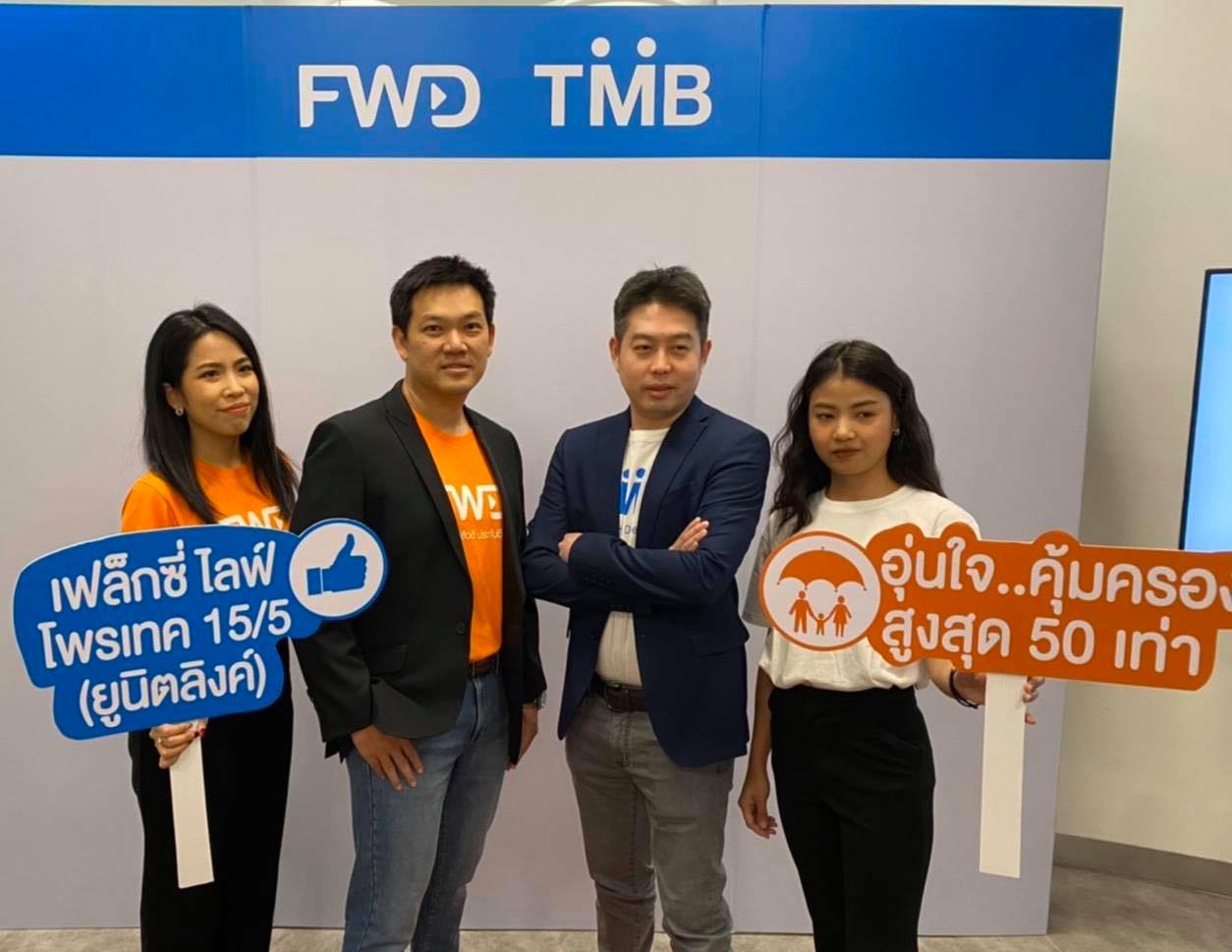 TMB จับมือ FWD ส่งยูนิตลิงก์เน้นคุ้มครองสูง เจาะเจ้าของกิจการ ตั้งเป้าสิ้นปีเบี้ย 1 พันล้าน