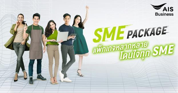 AIS Business จัดโปรโมชันโดนใจ <br>พร้อม 4 แพ็กเกจใหม่เอาใจ SME ยุคดิจิทัล