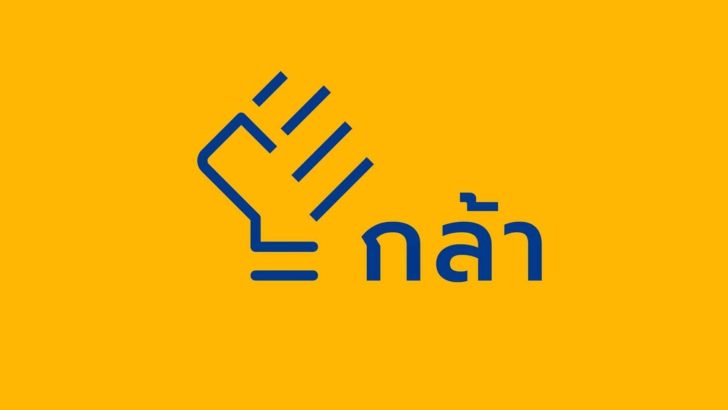 พรรคกล้า “กล้า” ชื่อพรรคใหม่ ทีมกรณ์ จาติกวณิช เปิดตัว