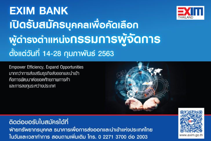 EXIM_สรรหา กจ _14022020 EXIM BANK สรรหากรรมการผู้จัดการคนใหม่แทน “พิศิษฐ์” เปิดรับสมัครถึง 28 ก.พ.นี้