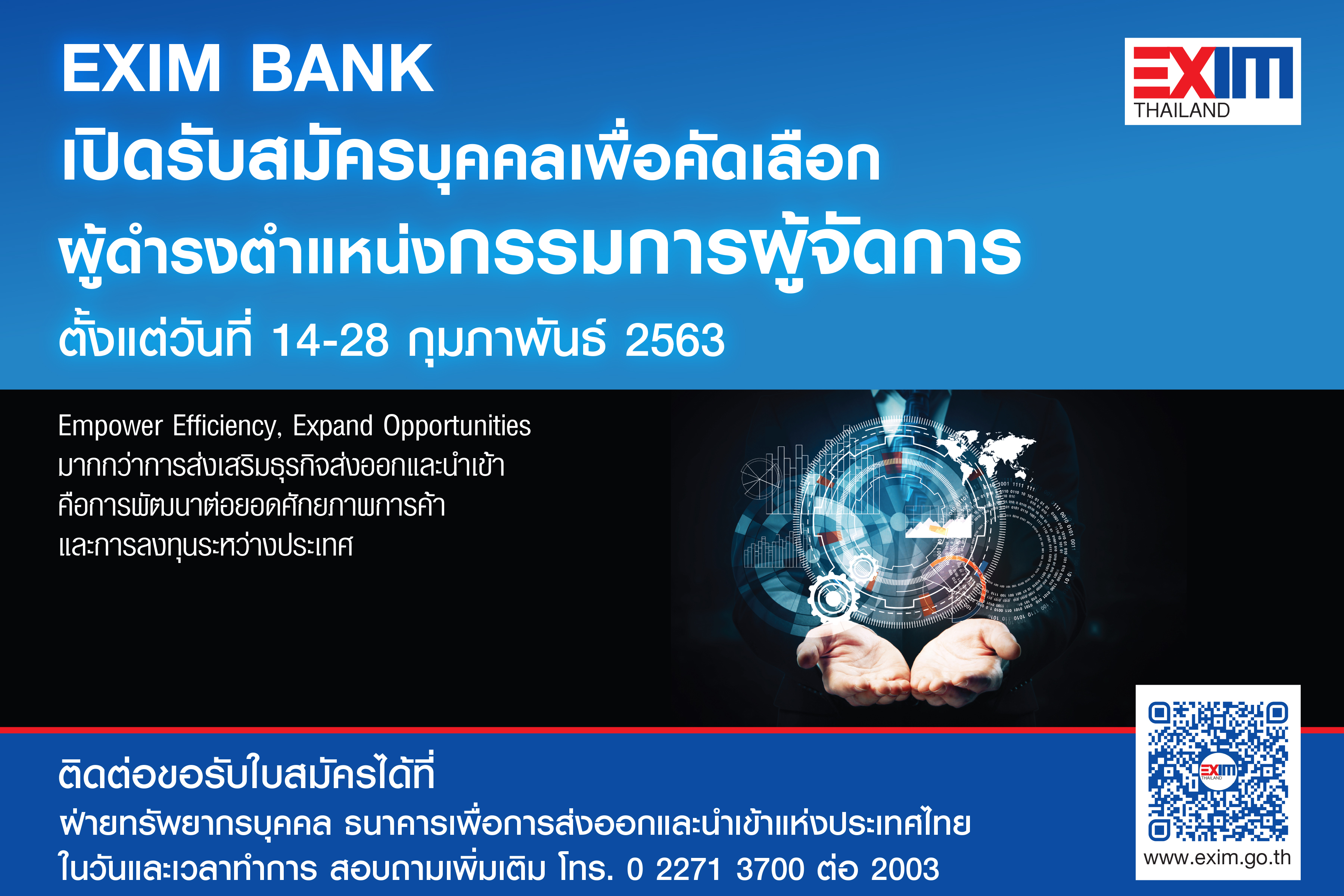 EXIM BANK สรรหากรรมการผู้จัดการคนใหม่แทน “พิศิษฐ์” เปิดรับสมัครถึง 28 ก.พ.นี้