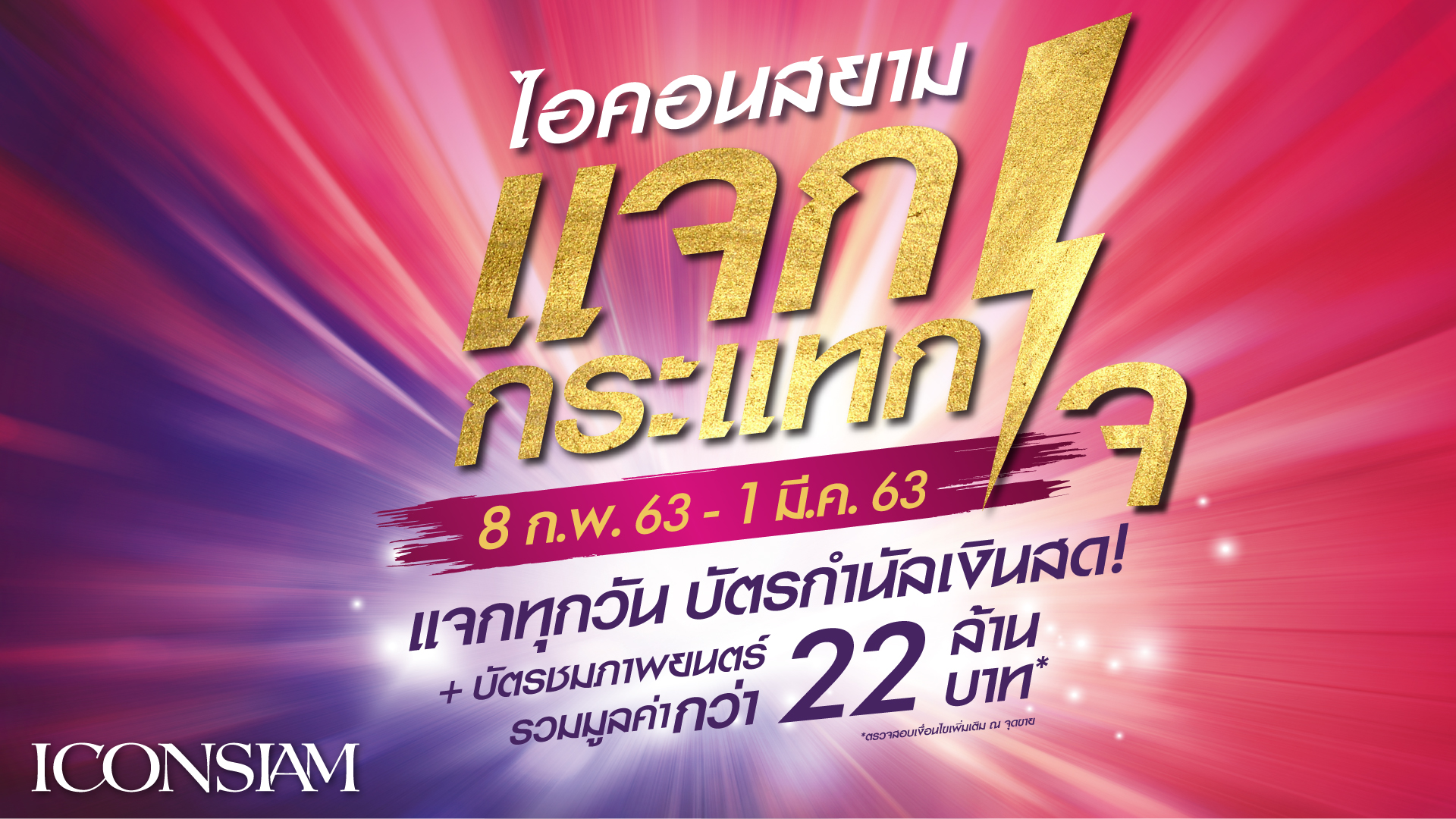 ไอคอนสยาม จัดหนัก จัดจริง กระตุ้นนักช้อป กับแคมเปญเซลล์ช่วยชาติ “ไอคอนสยาม แจกกระแทกใจ” 8 ก.พ. – 1 มี.ค. 2563 ณ ไอคอนสยาม ถนนเจริญนคร