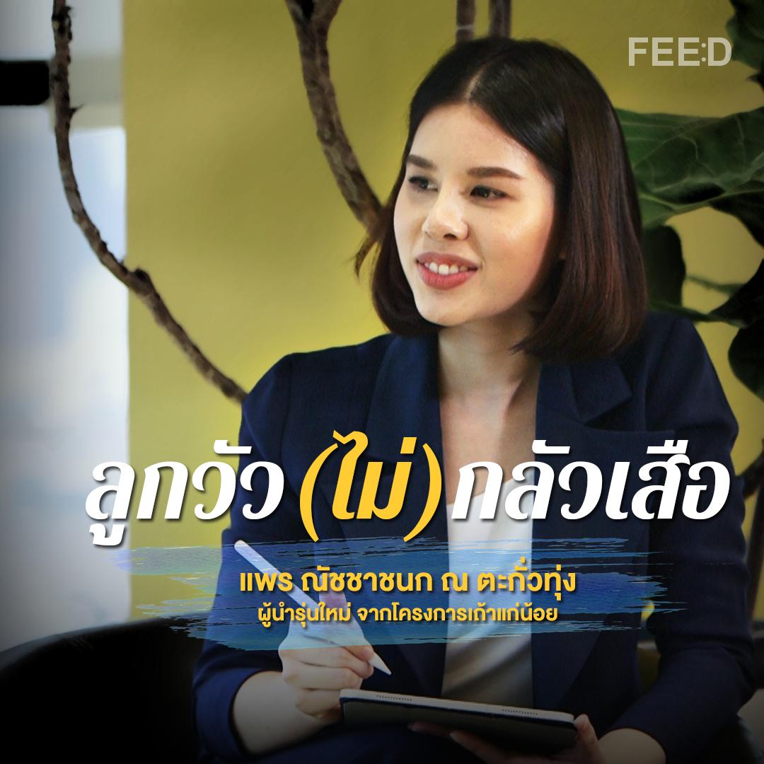 ลูกวัว(ไม่)กลัวเสือ  “ แพร ณัชชานก ณ ตะกั่วทุ่ง “ ผู้นำรุ่นใหม่ จากโครงการเถ้าแก่น้อย