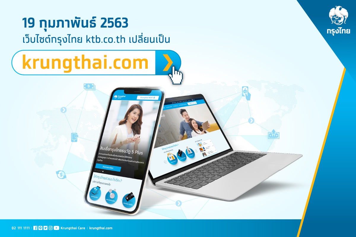 กรุงไทย แจ้งเปลี่ยนโดเมนเว็บไซต์เป็น krungthai.com ตอบโจทย์ลูกค้าแบบไร้ขีดจำกัด