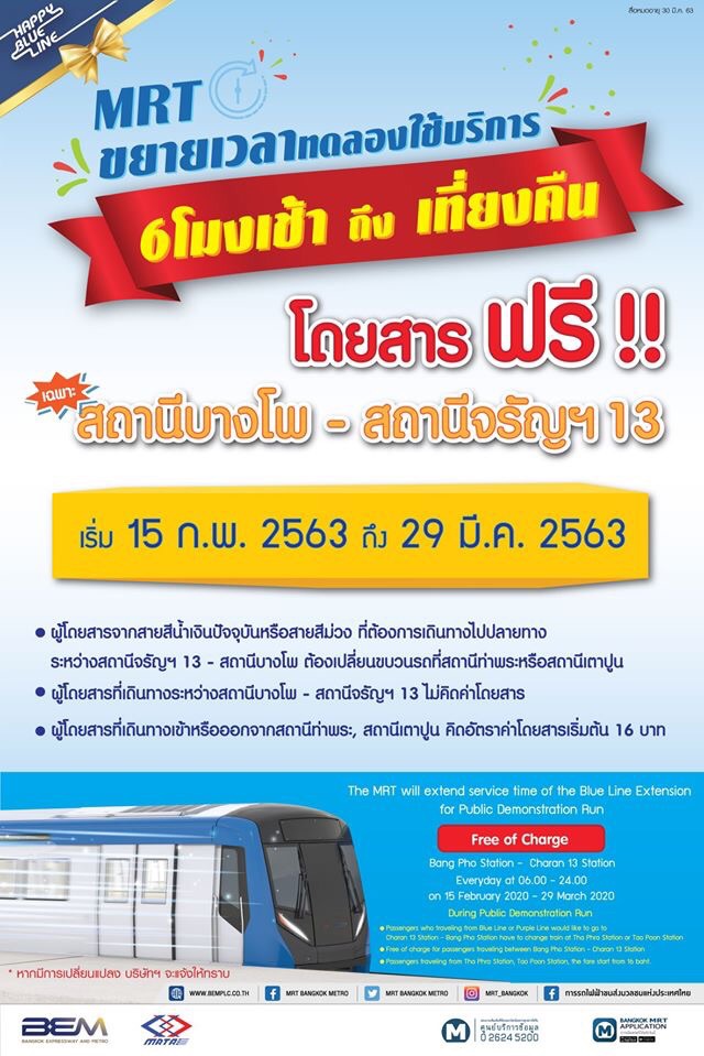 เริ่มวันนี้! รถไฟฟ้าสายสีน้ำเงิน “เตาปูน-ท่าพระ” เปิด6โมงเช้ายันเที่ยงคืนนั่งฟรี8สถานี