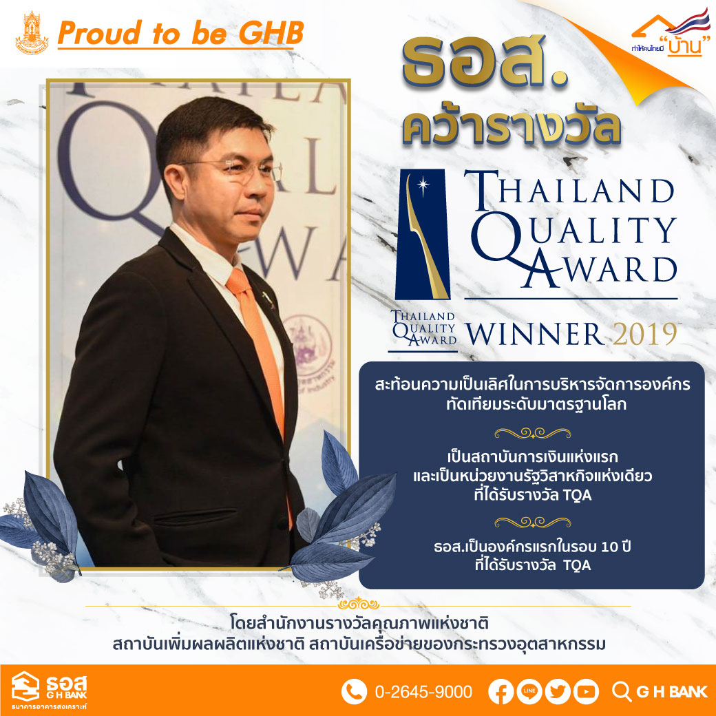 ธอส. คว้ารางวัลคุณภาพแห่งชาติ TQA ประจำปี 2562 