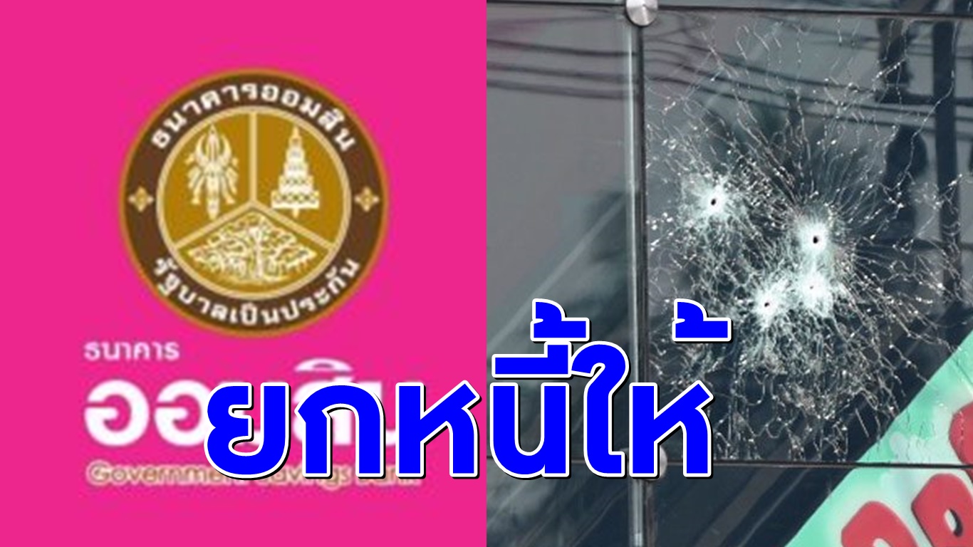 ออมสิน ยกหนี้ให้ลูกค้า​ “ตำรวจ-ทหาร” ที่เสียชีวิตจากเหตุกราดยิงที่โคราช