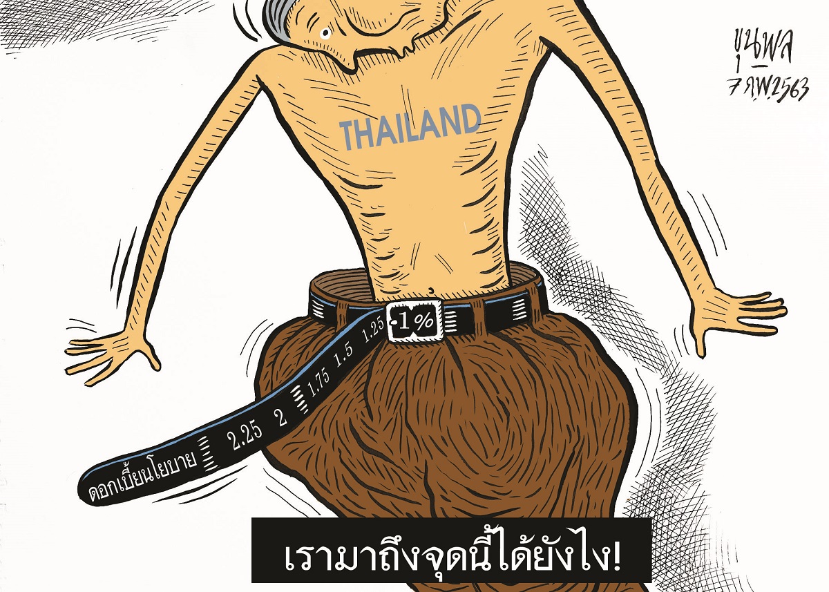 การ์ตูนขุนพล : THAILAND ดอกเบี้ยนโยบาย เรามาถึงจุดนี้ได้ยังไง!