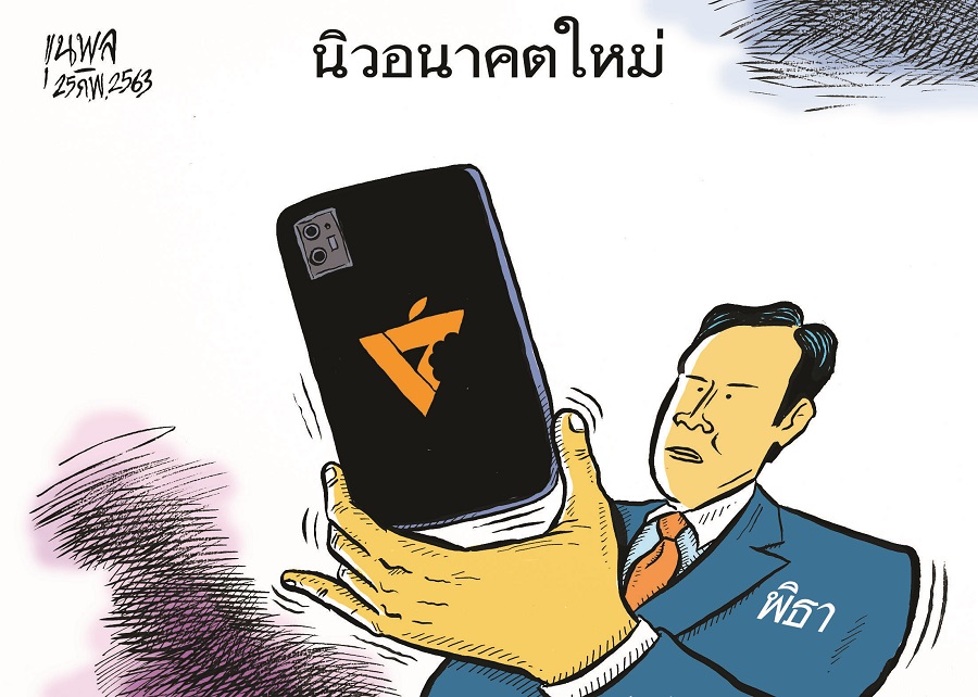 การ์ตูนขุนพล : นิวอนาคตใหม่