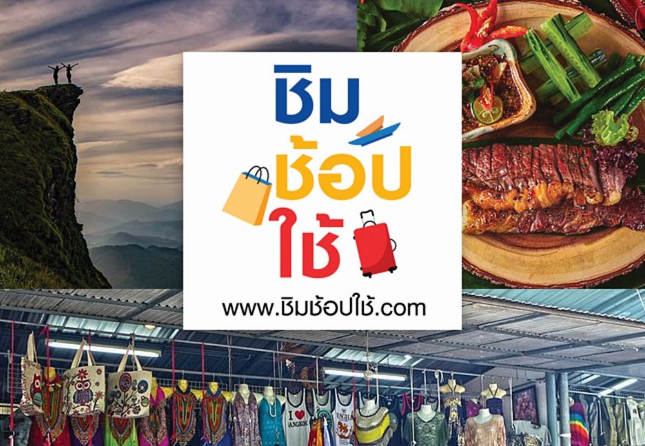 คลัง เผยผลดำเนินโครงการ “ชิมช้อปใช้” ยอดใช้จ่าย 2.8 หมื่นล้าน กระตุ้นจีดีพี 0.3%