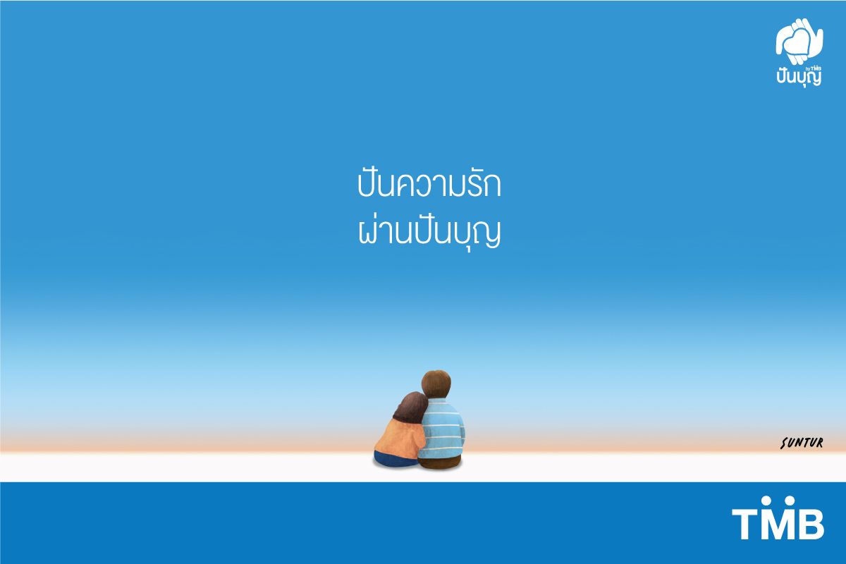 “ทีเอ็มบี” เชิญชวนส่งต่อความรัก บริจาคผ่าน ”ปันบุญ”