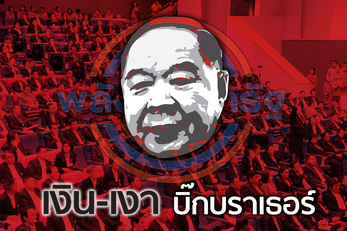 เงิน-เงาบิ๊กบราเธอร์