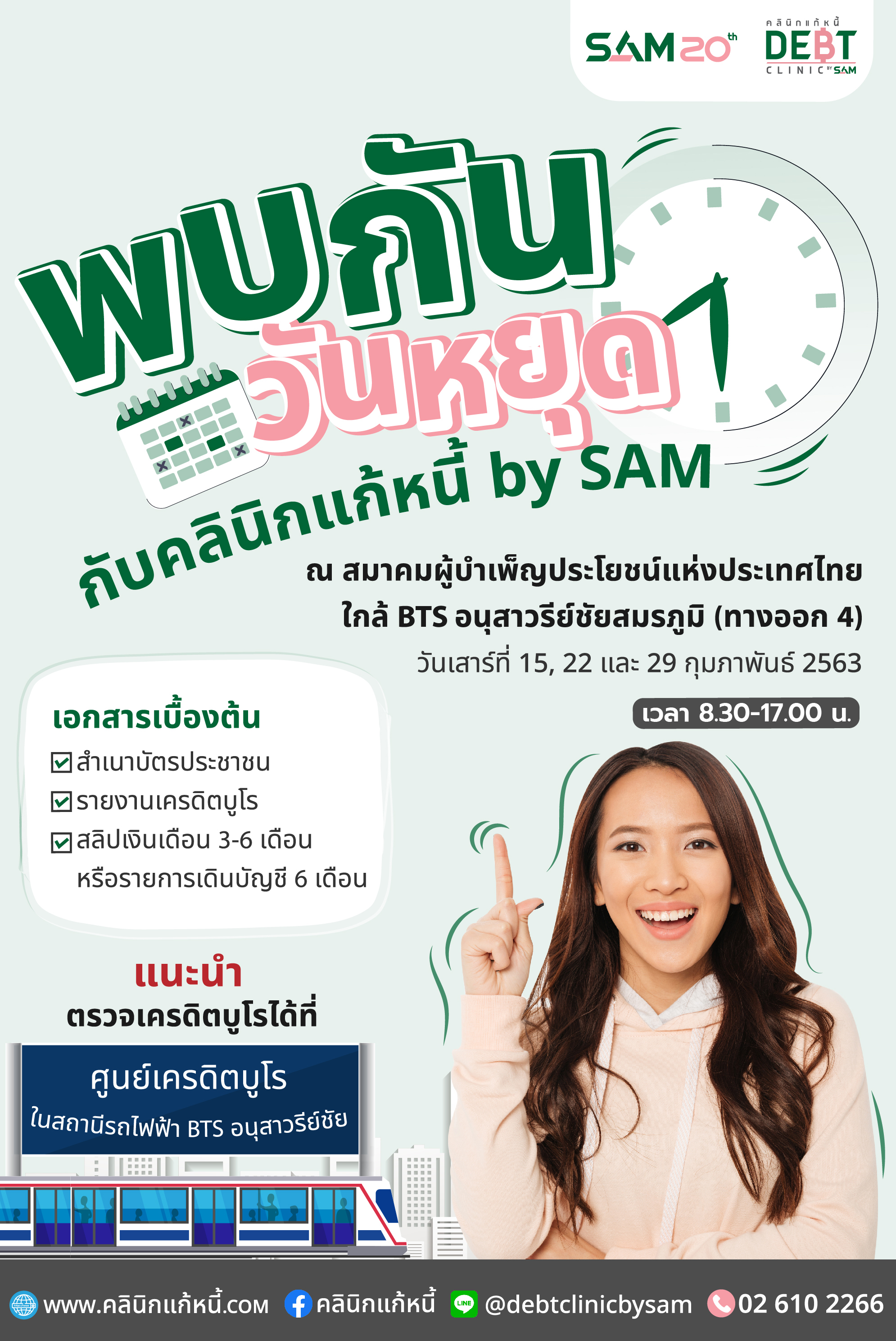 “คลินิกแก้หนี้” เดินสายให้บริการลูกค้าวันหยุด
