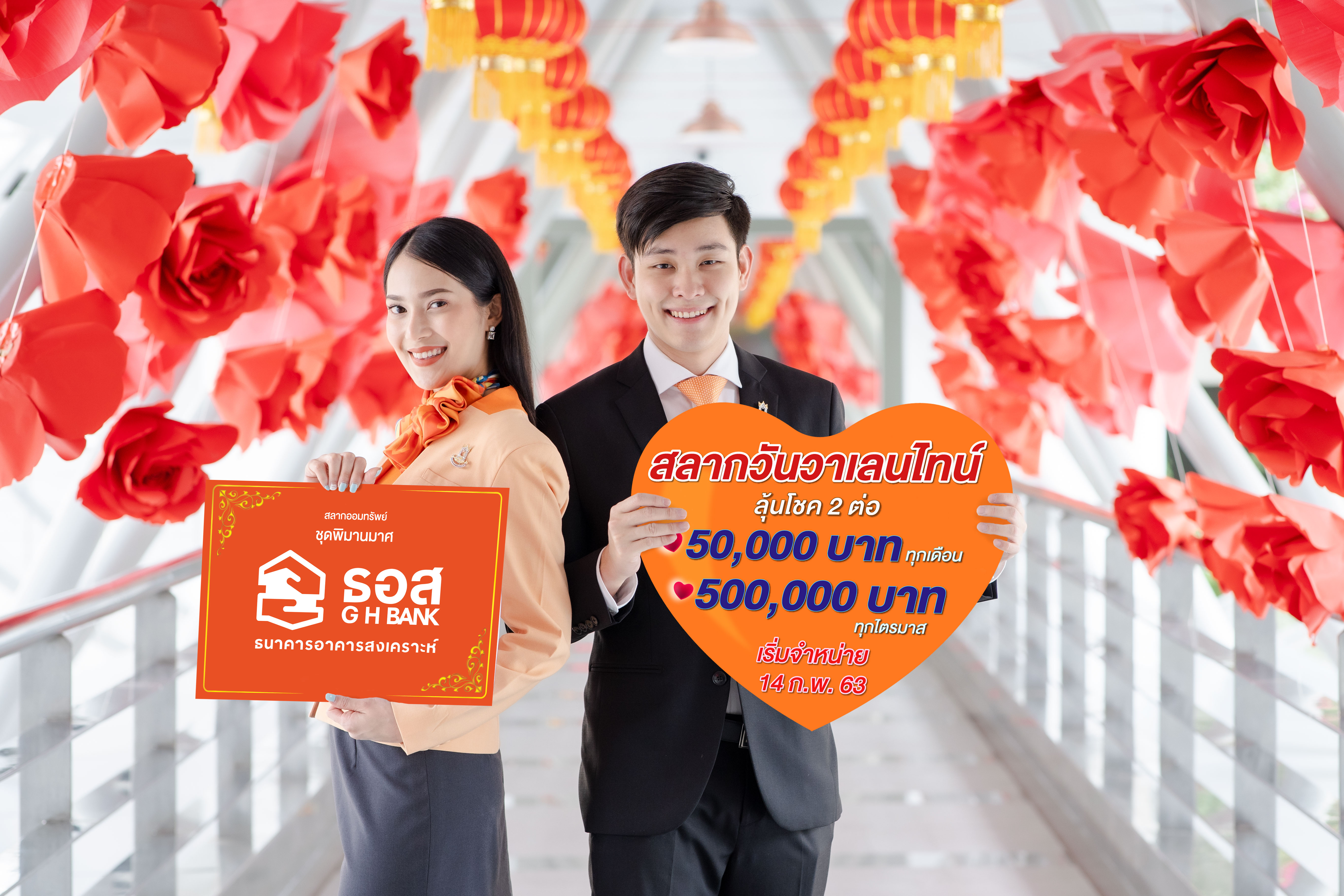 ธอส. เปิดขายสลากล็อตใหม่ หน่วยละ 5 หมื่นบาท ซื้อวันวาเลนไทน์ได้ดอกเบี้ยเพิ่ม