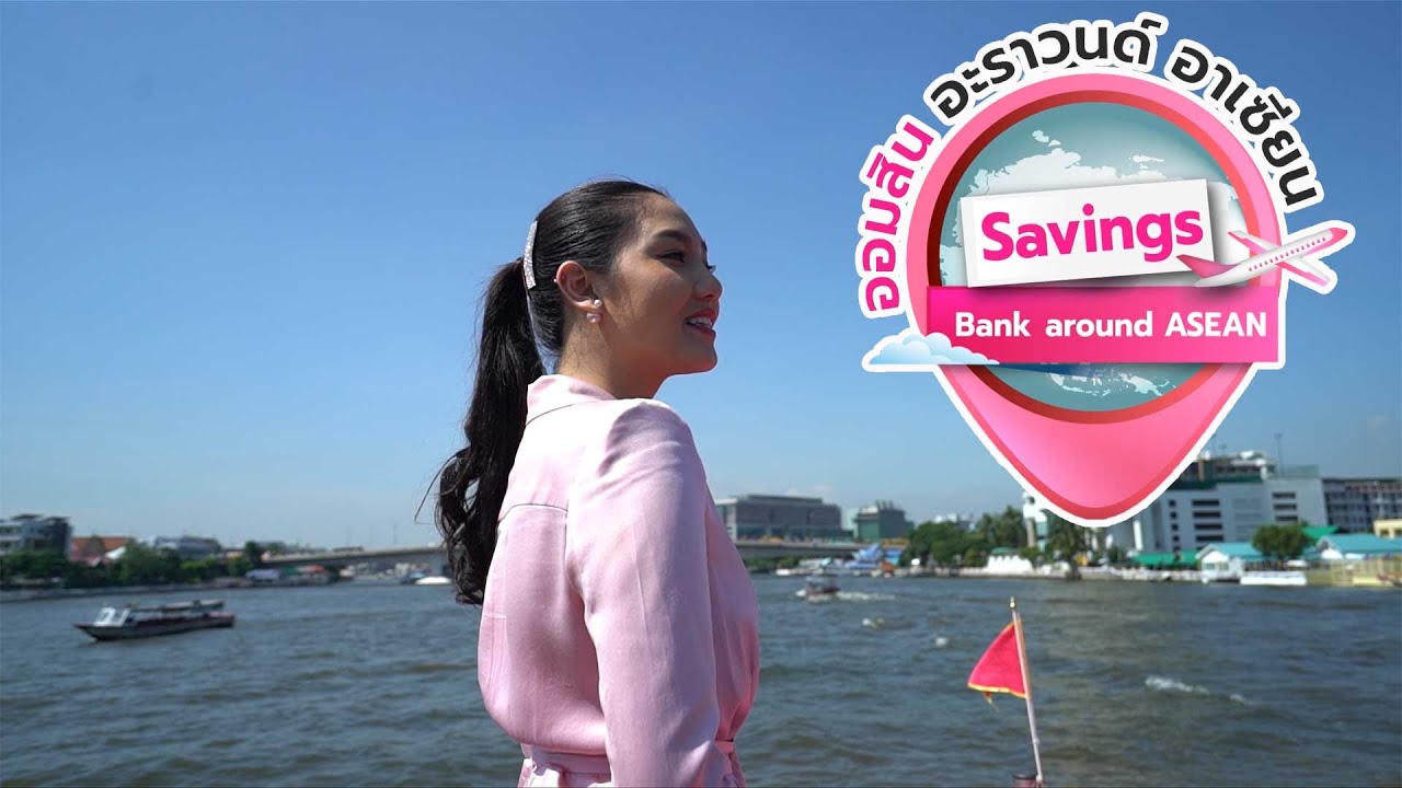ท่องเที่ยวแนวไหม่! Savings Bank around ASEAN กับมิสไทยแลนด์เวิลด์
