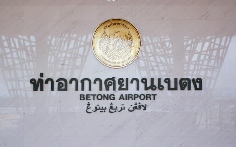 ประกาศกระทรวงคมนาคม ให้ “สนามบินเบตง” เป็นสนามบินอนุญาต