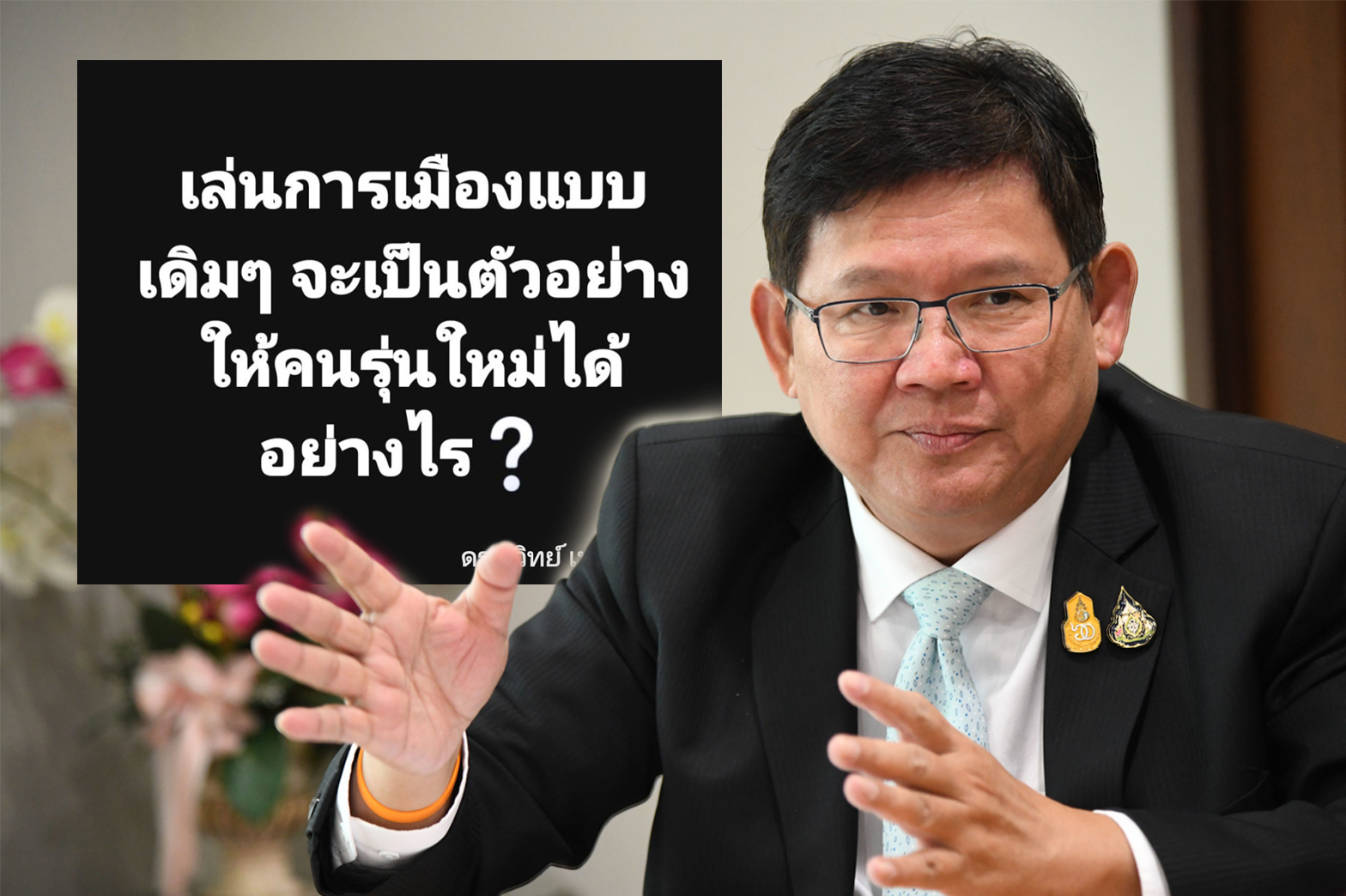 “สุวิทย์” โพสต์เจ็บ อย่าปรับครม.เพราะอำนาจต่อรอง-แรงกดดัน