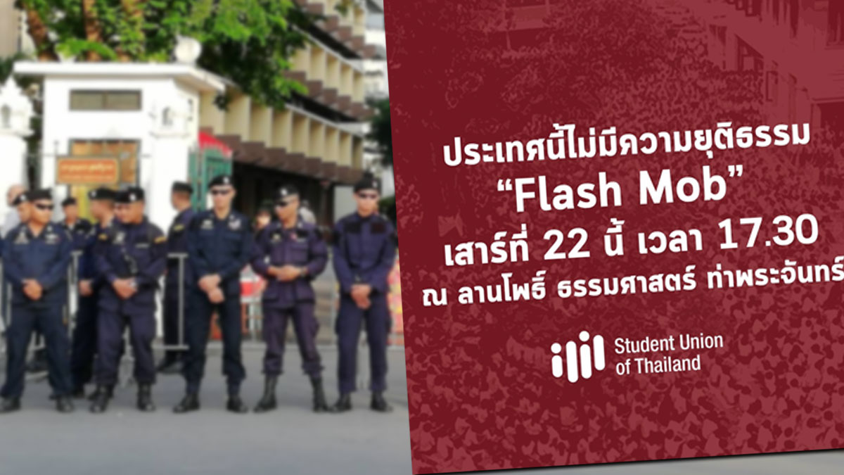 ตำรวจเตรียมรับมือ”แฟลชม็อบ” นัดชุมนุม