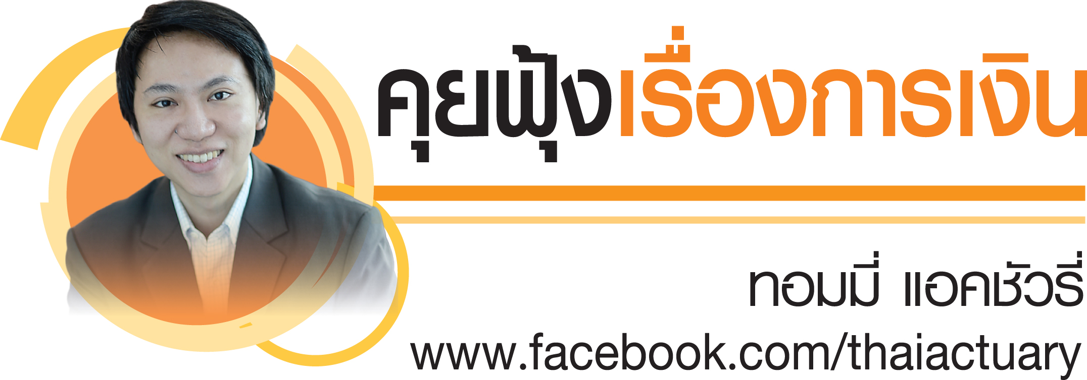 ทำไมคนเราจึงซื้อประกันชีวิต (จบ)
