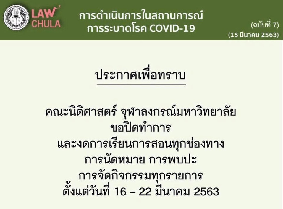 จุฬาฯ ประกาศ 5 มาตรการ หลังพบบุคลากร “คณะนิติศาสตร์” ติดเชื้อโควิด-19 รายแรก