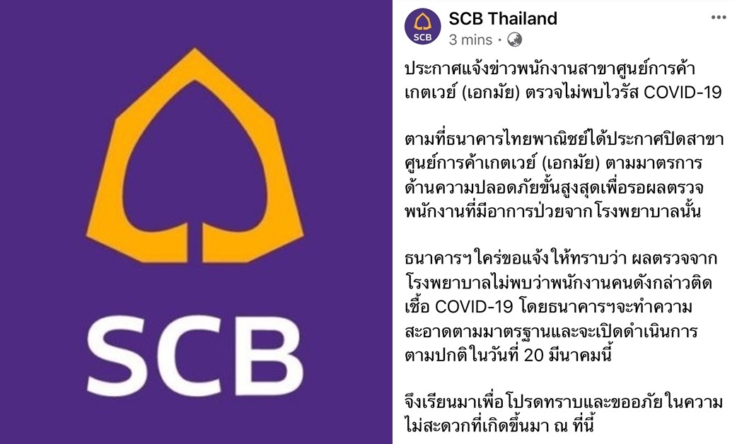 “ไทยพาณิชย์” อัพเดตผลตรวจพนักงานสาขาศูนย์การค้าเกตเวย์ (เอกมัย) ไม่พบไวรัส COVID-19