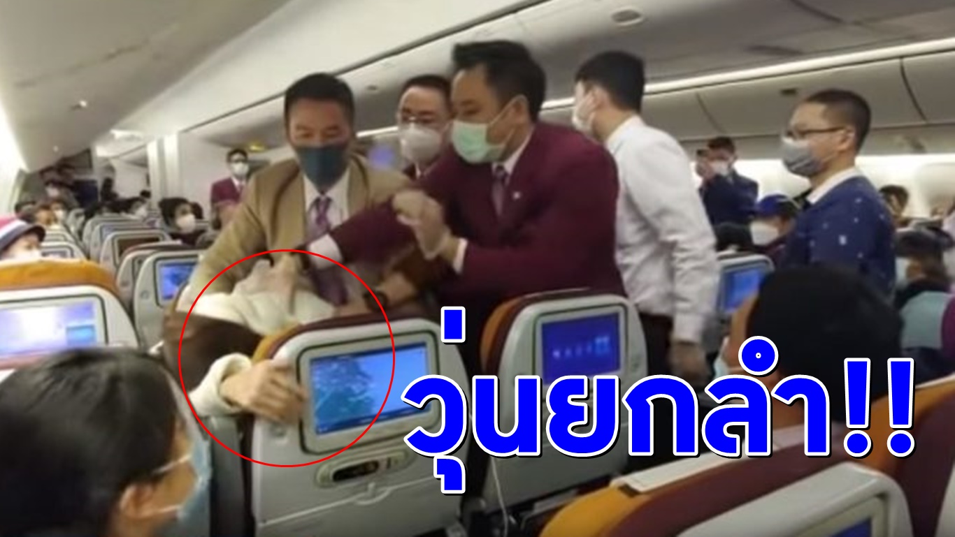 บินไทยระทึก! ผู้โดยสารสาวจีน คลั่งไอใส่แอร์โฮสเตส กดดันให้เปิดประตูเครื่อง หลังจอดรอฆ่าเชื้อกว่า 7 ชม.