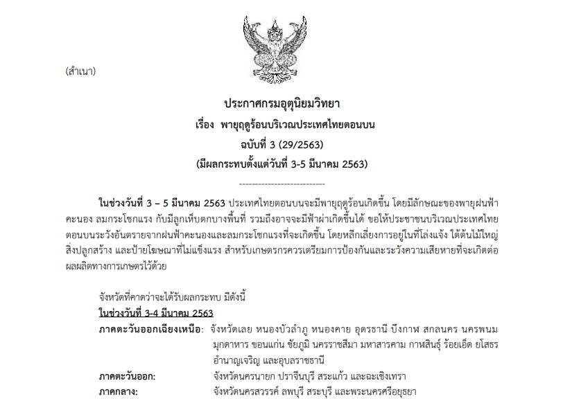 กรมอุตุฯออกประกาศเตือนภัย “พายุฤดูร้อน” กระทบ 37 จว. รวมกทม. ช่วง 3-5 มี.ค.นี้
